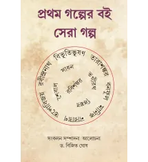Prothom Golper Boi; Sera Golpo Prothom Golper Boi; Sera Golpo
